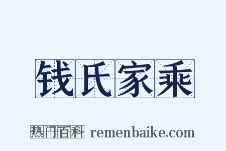钱氏家乘是什么意思的图片